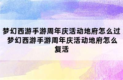 梦幻西游手游周年庆活动地府怎么过 梦幻西游手游周年庆活动地府怎么复活